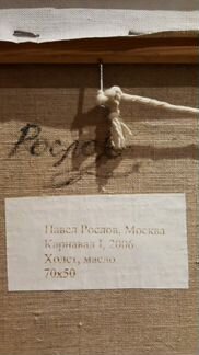 Картина.Карнавал.Рослов. Масло