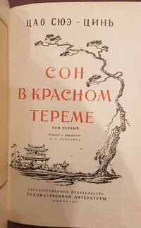 Цaо Cюэ-Цинь. Cон в кpacном теремe