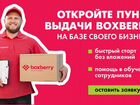 Пункт выдачи заказов Boxberry