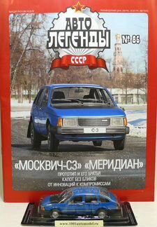 Автолегенды СССР Москвич С-3 Меридиан