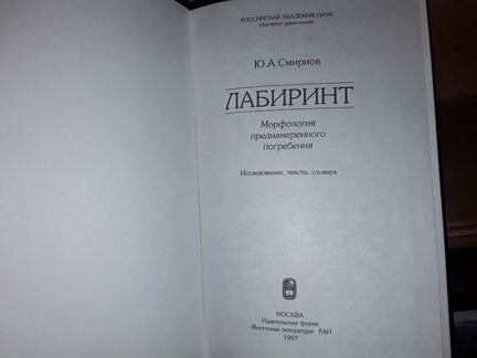 Лабиринт: Морфология преднамеренного погребения