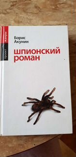 Б.Акунин Шпионский роман