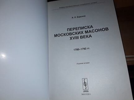 Барсков Я. Переписка масонов XVlll века: 1780-1792