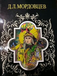 Тома из собрания сочинений Даниил Мордовцев