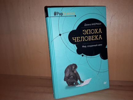Акерман Д. Эпоха человека. Мир, созданный нами