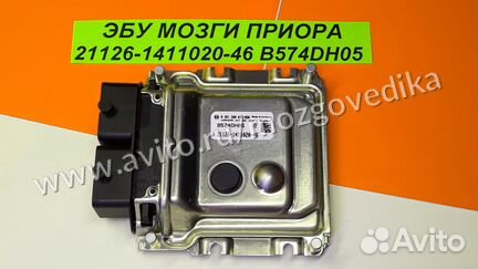 Эбу Мозги на ваз Приора 21126-1411020-46 B574DH05