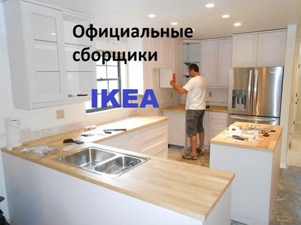 Сборка мебели, сборщики мебели, IKEA