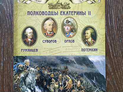 Полководцы при екатерине. Полководцы Екатерины 2. Великие полководцы при Екатерине 2. Полководцы и флотоводцы эпохи Екатерины Великой.