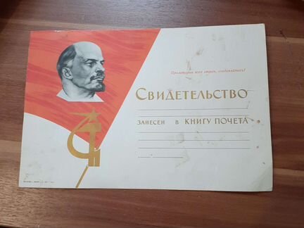 Свидетельство занесён в книгу почёта СССР