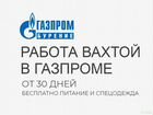 Газпром вахта