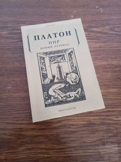 Платон 