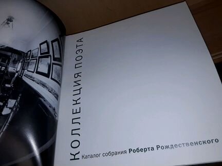 Коллекция поэта. Каталог собрания Рождественского