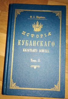 История кубанского казачьего войска т.2 репринт