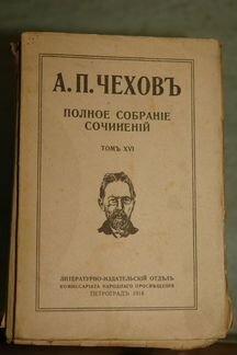 Антикварное собрание Чехов 1918г петроград
