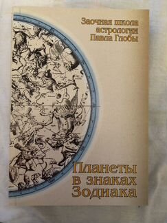 Книги заочной школы астрологии Павла Глобы