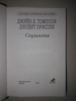 Социология.Томпсон Д.Л., Пристли Д