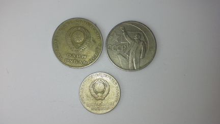 Монета СССР 1 рубль и 50 копеек 1967 года