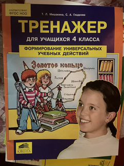 Тренажер Мишакина Ушаков 4 класс