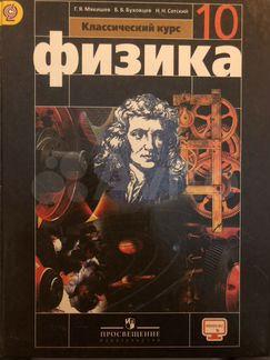 Учебник Физика 10 класс Мякишев