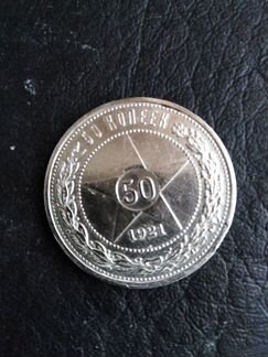 Продается 50 коп 1921г серебро,оригинал