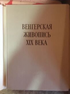 Альбом Венгерская живопись 19 века