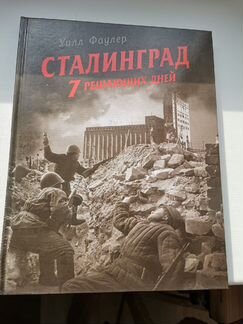 Курская дуга, Сталинград, план Барбаросса Фаулер