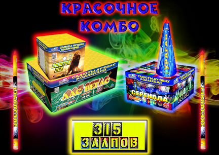 Салют 315 залпов + фонтан Улётное Комбо