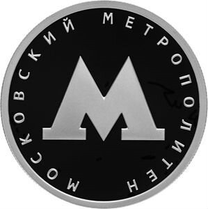 Монета Московский метрополитен 1 руб 2020 год