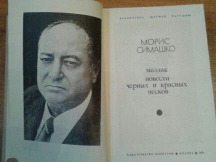 Морис Симашко Маздак Повести чёрных и красных песк