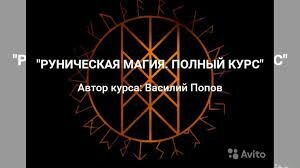 Руническая магия. Полный курс (Василий Попов)