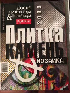 «Досье архитектора и дизайнера» 4 журнала