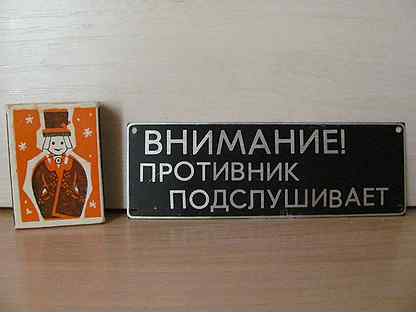 Враг подслушивает картинки