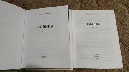 Евгений Гришковец книги