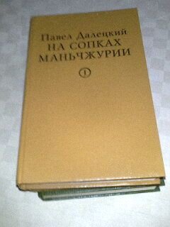 Далецкий Павел На сопках Маньчжурии 3 книги