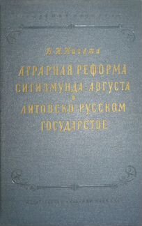 Пичета В.И. Аграрная реформа Сигизмунда-Августа