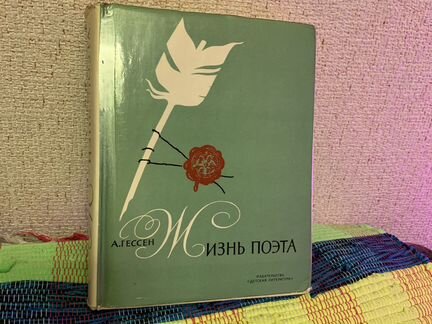 Жизнь поэта