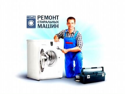 Ремонт стиральных машин.Частный мастер