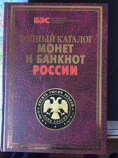 Полный каталог монет и банкнот России
