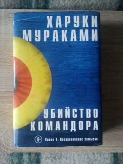 Харуки Мураками Убийство командора, часть 1