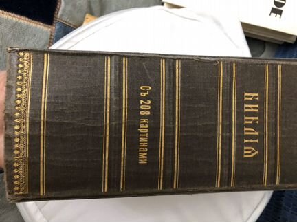 Антикварная Библия 1917 г. изд. Синодальная Типогр