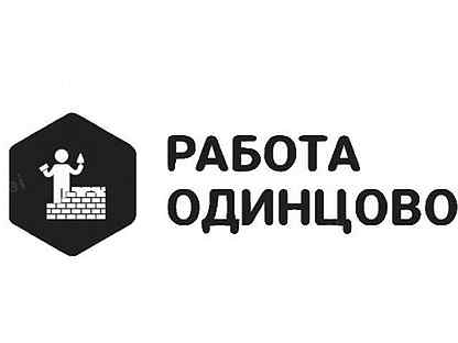 Свежие вакансии в одинцовском. Вакансии Одинцово. Работа в Одинцово. Работа в Одинцово свежие вакансии. Найти работу в Одинцово.