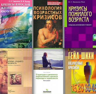 Книги по психологии. Кризисы возраста