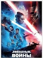 Постер Звездные воины Хан-Соло и Капитан Марвел