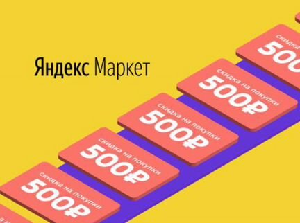 Промокод 500 Яндекс Маркет / Беру