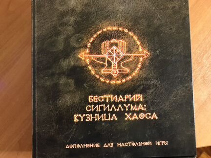 Настольная игра «Бестиарий Сигиллума» + два дополн
