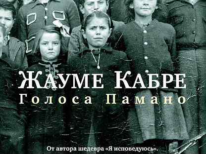 голоса памано книга. жауме кабре голоса памано. голоса памано. жауме кабре голоса памано. жауме кабре голоса памано купить.