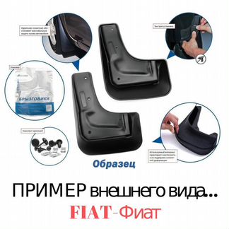 Брызговики-Резина-по-2шт. - Fiat-Фиат-Модельные*