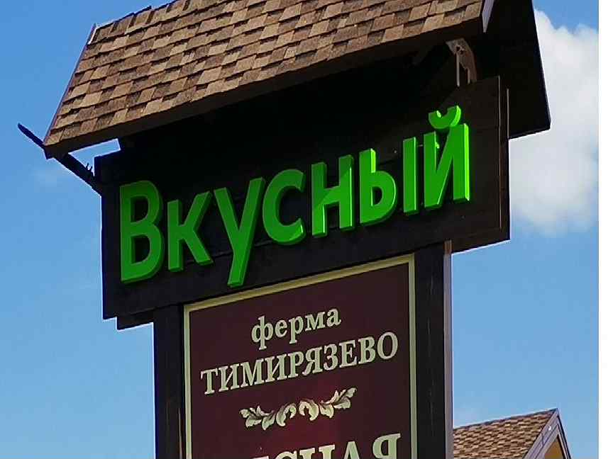 Тд вкусный