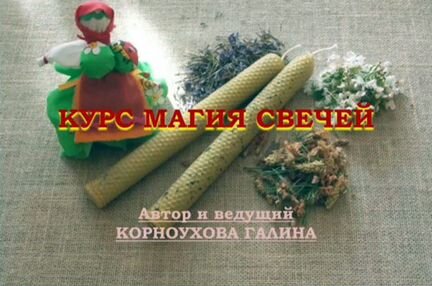 Галина Корноухова - Курс Магия свечей