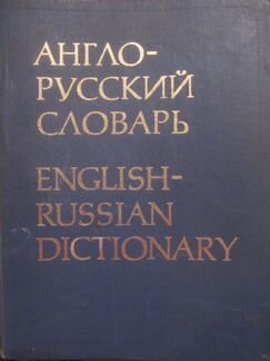 Англо-русский словарь